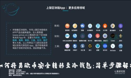 如何将易欧币安全转移至冷钱包：简单步骤解析