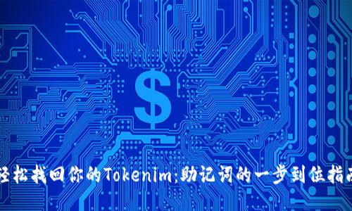 轻松找回你的Tokenim：助记词的一步到位指南