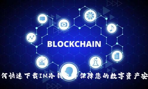 如何快速下载IM冷钱包并保障您的数字资产安全