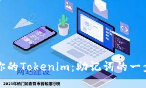 轻松找回你的Tokenim：助记词的一步到位指南