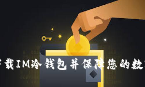 如何快速下载IM冷钱包并保障您的数字资产安全