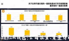 揭秘TokenTokenIM钱包：公司位置、背景详解与市场
