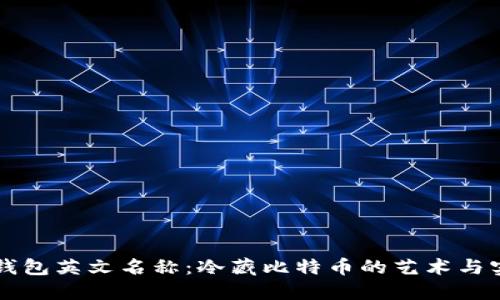 冷钱包英文名称：冷藏比特币的艺术与实用