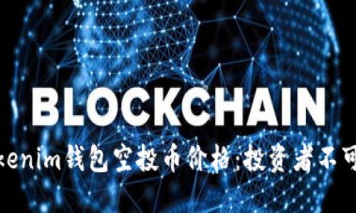深入探索Tokenim钱包空投币价格：投资者不可错过的机会