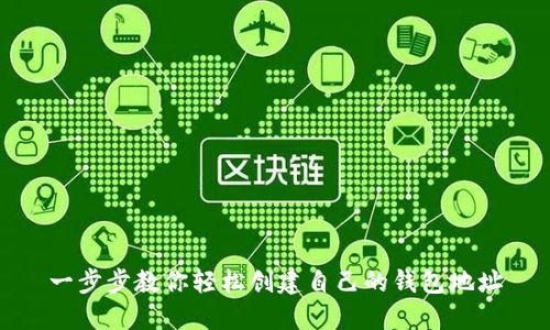 一步步教你轻松创建自己的钱包地址