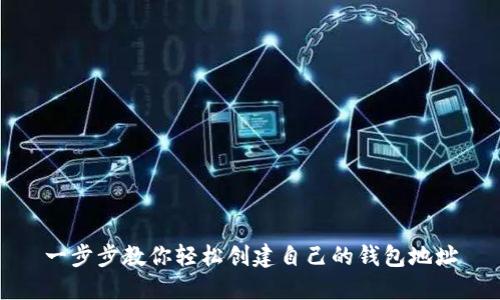 一步步教你轻松创建自己的钱包地址