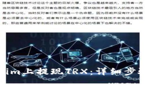 如何在Tokenim上提现TRX：详细步骤与实用技巧