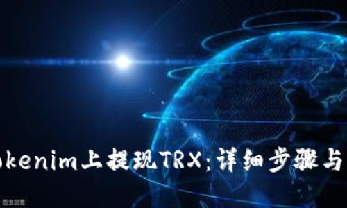 如何在Tokenim上提现TRX：详细步骤与实用技巧