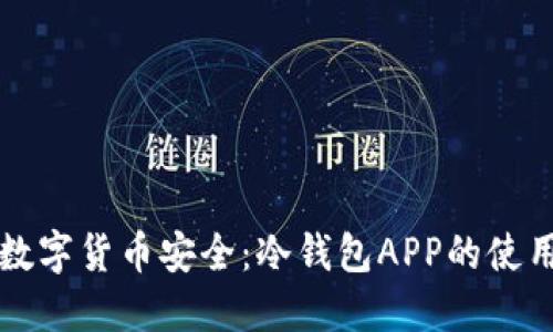 解锁数字货币安全：冷钱包APP的使用指南