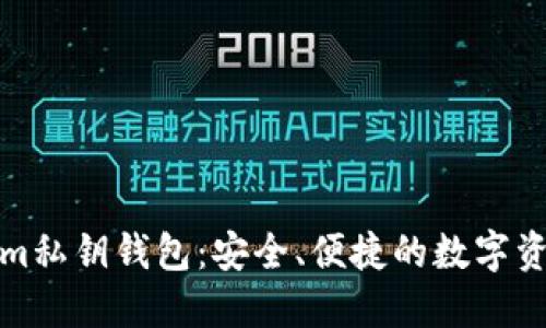 揭秘Tokenim私钥钱包：安全、便捷的数字资产管理工具