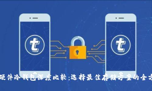 比特币硬件冷钱包深度比较：选择最佳存储方案的全方位指南