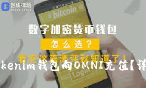 如何使用Tokenim钱包向OMNI充值？详细操作指南