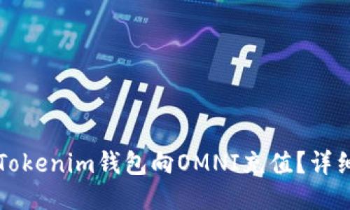 如何使用Tokenim钱包向OMNI充值？详细操作指南