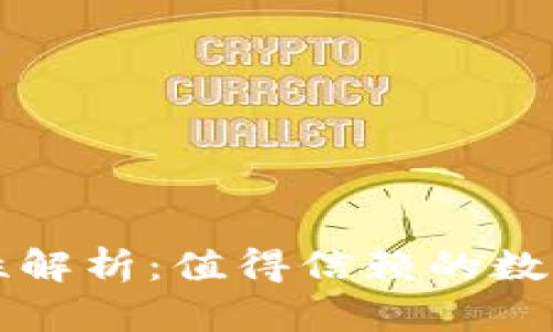 比特派钱包的安全性解析：值得信赖的数字货币存储解决方案