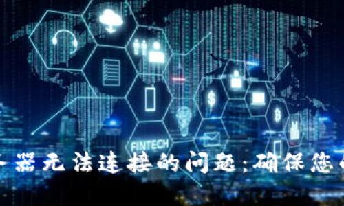 解决冷钱包服务器无法连接的问题：确保您的数字资产安全