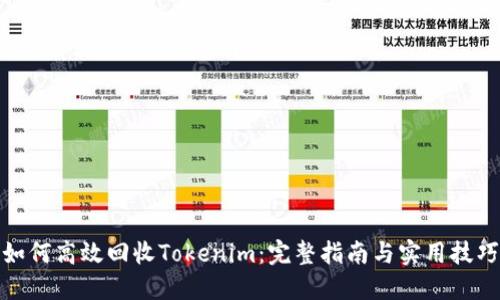如何高效回收Tokenim：完整指南与实用技巧