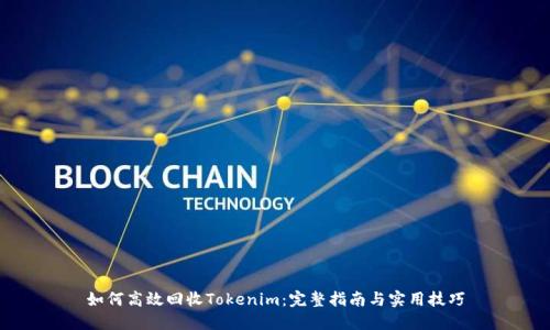 如何高效回收Tokenim：完整指南与实用技巧