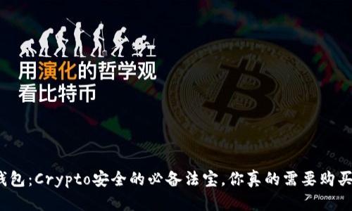 冷钱包：Crypto安全的必备法宝，你真的需要购买吗？
