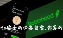 冷钱包：Crypto安全的必备法宝，你真的需要购买