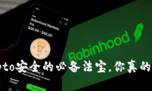 冷钱包：Crypto安全的必备法宝，你真的需要购买吗？