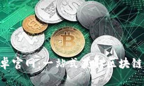 探索Tokenim安卓官网：一站式获取区块链知识的理想选择