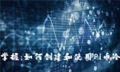 轻松掌握：如何创建和使用Pi币冷钱包