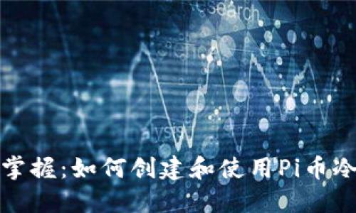 轻松掌握：如何创建和使用Pi币冷钱包