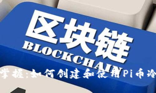 轻松掌握：如何创建和使用Pi币冷钱包