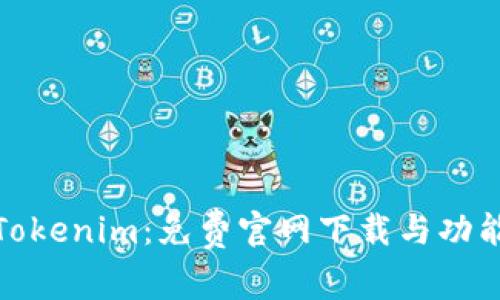 探索Tokenim：免费官网下载与功能详解