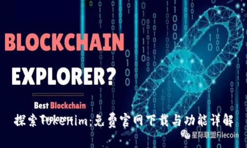 探索Tokenim：免费官网下载与功能详解