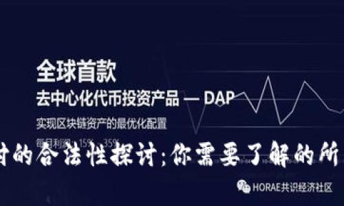 易币付的合法性探讨：你需要了解的所有信息