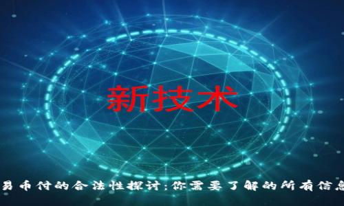 易币付的合法性探讨：你需要了解的所有信息
