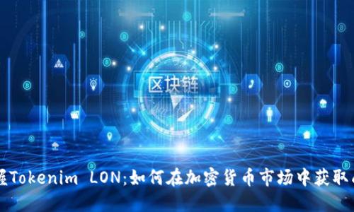 掌握Tokenim LON：如何在加密货币市场中获取成功