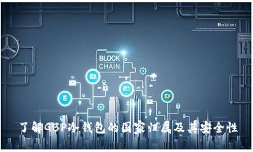 了解GBP冷钱包的国家归属及其安全性