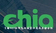 了解GBP冷钱包的国家归属及其安全性
