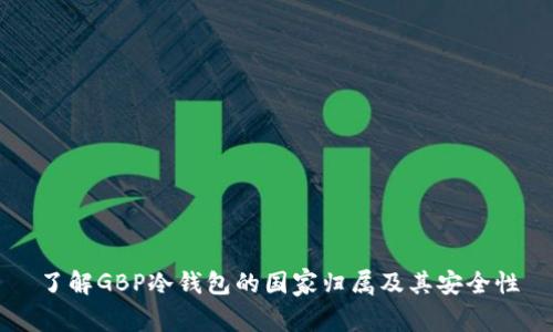 了解GBP冷钱包的国家归属及其安全性