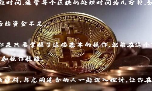   详尽易懂的EOS提币教程：Tokenim操作全解析 / 

 guanjianci EOS提币, Tokenim教程, 加密货币交易, 提币步骤, 数字资产管理 /guanjianci 

什么是Tokenim？
在数字货币热潮中，各种交易所和钱包层出不穷。Tokenim就是其中之一，它以用户友好的界面和高效的操作流程吸引了不少投资者的目光。Tokenim支持多种加密货币的交易和提币，尤其是对于EOS这样的主流币种，提供了相对安全和便捷的操作体验。

为什么选择EOS？
说到EOS，许多人可能对它并不陌生。作为一种区块链平台，EOS以其高吞吐量和低延迟而受到全球开发者的青睐。它的生态系统充满生机，各种应用和智能合约不断涌现。而巩固你在EOS生态系统中的位置，提币的操作自然是必不可少的。

提币前准备工作
在我们深入提币步骤之前，有一些准备工作需要做好。首先，请确保你已经在Tokenim上注册并完成了身份验证。这是为了保护你的资产安全，尤其是在数字货币领域，安全性和身份验证非常重要。此外，请确保你的EOS账户中有足够的资金用于提币。

Tokenim提币步骤详解
接下来，我们就来详细讲解在Tokenim上提取EOS的具体步骤。这些步骤不仅简单明了，而且适合不同技术水平的用户。

h4第一步：登录Tokenim账户/h4
打开Tokenim官网，输入你的账号和密码，进入个人账户。如果你刚刚注册，记得激活邮件里的链接，以便能顺利登录哦。

h4第二步：检查EOS余额/h4
在账户首页，你会看到你的余额。仔细看看是不是要提取的EOS数量。如果余额足够，那就可以继续进行下一步。若余额不足，你要么等待新投资到账，要么充值EOS。

h4第三步：找到提币选项/h4
在界面的顶部菜单中，你会看到“提币”或“提现”的选项。点击进入。在这里，您会看到各个币种的提币汇率和费用，确保EOS的提取选项被选中。

h4第四步：输入提币信息/h4
在提币页面，你需要输入几个关键信息：提币地址、数量以及备注。提币地址应该是你要将EOS转移到的地址，确保它是正确的，错误的地址可导致资产永久丢失。填写完后，务必再次确认。

h4第五步：确认提币请求/h4
在提交之前，Tokenim会提示你再次确认所有信息。仔细检查没有错误后，就可以放心点击“提交”按钮。此时，系统会进行一系列的安全验证，以确保是你本人在操作。

h4第六步：等待处理/h4
一旦提交成功，你的提币请求将被送至Tokenim的区块链网络进行处理。这通常只需几分钟，但在高峰时段可能会稍有延迟。你可以在账户页面查看提币状态。

h4第七步：提币成功/h4
一旦提币处理完毕，EOS便会进入你所指定的地址。记得去你的钱包查一下，确认提币成功。若长时间未收到，建议检查一下提币历史记录，确认是否提交成功。

常见问题与解决方案
提币过程有时可能会遇到各种问题，这里列出一些常见问题及其解决方案，希望能帮到大家。

h4提币失败怎么办？/h4
如果你的提币请求被拒绝，首先检查一下提供的提币地址是否正确。如果一切信息都无误，建议联系Tokenim客服，询问具体原因。

h4提币到账慢，有什么原因吗？/h4
提币到账慢的原因可能与网络繁忙相关。区块链处理速度通常会受到网络拥堵的影响。可以耐心等待一段时间，通常每个区块的处理时间为几分钟。如果超过了合理的等待时间，请联系客服确认。

h4提币时需要支付手续费吗？/h4
是的，提币通常需要支付一定的手续费，这个费用将在提币页面明确标出。建议在提币前了解清楚，避免后续资金不足。

总结
通过以上步骤，你应该能够顺利在Tokenim上进行EOS的提币操作。虽然数字货币的世界充满不确定性，但是只要掌握了这些基本的操作，就能在这个市场中游刃有余。不过，安全永远是第一位的。务必要保持警惕，不随意点击不明链接，确保你的资产安全。

希望这个教程对你有所帮助！如果还有其他疑问，欢迎随时交流，我们可以一起丰富我们的数字资产知识和操作技能。

拓展阅读
想要进一步了解EOS或其他数字货币的知识，可以参考一些专业的加密货币分析网站和论坛，加入相关的社群，与志同道合的人一起深入探讨，让你在这条道路上走得更远。记住，掌握知识永远是最好的投资。