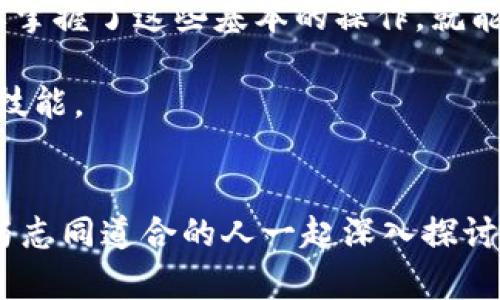   详尽易懂的EOS提币教程：Tokenim操作全解析 / 

 guanjianci EOS提币, Tokenim教程, 加密货币交易, 提币步骤, 数字资产管理 /guanjianci 

什么是Tokenim？
在数字货币热潮中，各种交易所和钱包层出不穷。Tokenim就是其中之一，它以用户友好的界面和高效的操作流程吸引了不少投资者的目光。Tokenim支持多种加密货币的交易和提币，尤其是对于EOS这样的主流币种，提供了相对安全和便捷的操作体验。

为什么选择EOS？
说到EOS，许多人可能对它并不陌生。作为一种区块链平台，EOS以其高吞吐量和低延迟而受到全球开发者的青睐。它的生态系统充满生机，各种应用和智能合约不断涌现。而巩固你在EOS生态系统中的位置，提币的操作自然是必不可少的。

提币前准备工作
在我们深入提币步骤之前，有一些准备工作需要做好。首先，请确保你已经在Tokenim上注册并完成了身份验证。这是为了保护你的资产安全，尤其是在数字货币领域，安全性和身份验证非常重要。此外，请确保你的EOS账户中有足够的资金用于提币。

Tokenim提币步骤详解
接下来，我们就来详细讲解在Tokenim上提取EOS的具体步骤。这些步骤不仅简单明了，而且适合不同技术水平的用户。

h4第一步：登录Tokenim账户/h4
打开Tokenim官网，输入你的账号和密码，进入个人账户。如果你刚刚注册，记得激活邮件里的链接，以便能顺利登录哦。

h4第二步：检查EOS余额/h4
在账户首页，你会看到你的余额。仔细看看是不是要提取的EOS数量。如果余额足够，那就可以继续进行下一步。若余额不足，你要么等待新投资到账，要么充值EOS。

h4第三步：找到提币选项/h4
在界面的顶部菜单中，你会看到“提币”或“提现”的选项。点击进入。在这里，您会看到各个币种的提币汇率和费用，确保EOS的提取选项被选中。

h4第四步：输入提币信息/h4
在提币页面，你需要输入几个关键信息：提币地址、数量以及备注。提币地址应该是你要将EOS转移到的地址，确保它是正确的，错误的地址可导致资产永久丢失。填写完后，务必再次确认。

h4第五步：确认提币请求/h4
在提交之前，Tokenim会提示你再次确认所有信息。仔细检查没有错误后，就可以放心点击“提交”按钮。此时，系统会进行一系列的安全验证，以确保是你本人在操作。

h4第六步：等待处理/h4
一旦提交成功，你的提币请求将被送至Tokenim的区块链网络进行处理。这通常只需几分钟，但在高峰时段可能会稍有延迟。你可以在账户页面查看提币状态。

h4第七步：提币成功/h4
一旦提币处理完毕，EOS便会进入你所指定的地址。记得去你的钱包查一下，确认提币成功。若长时间未收到，建议检查一下提币历史记录，确认是否提交成功。

常见问题与解决方案
提币过程有时可能会遇到各种问题，这里列出一些常见问题及其解决方案，希望能帮到大家。

h4提币失败怎么办？/h4
如果你的提币请求被拒绝，首先检查一下提供的提币地址是否正确。如果一切信息都无误，建议联系Tokenim客服，询问具体原因。

h4提币到账慢，有什么原因吗？/h4
提币到账慢的原因可能与网络繁忙相关。区块链处理速度通常会受到网络拥堵的影响。可以耐心等待一段时间，通常每个区块的处理时间为几分钟。如果超过了合理的等待时间，请联系客服确认。

h4提币时需要支付手续费吗？/h4
是的，提币通常需要支付一定的手续费，这个费用将在提币页面明确标出。建议在提币前了解清楚，避免后续资金不足。

总结
通过以上步骤，你应该能够顺利在Tokenim上进行EOS的提币操作。虽然数字货币的世界充满不确定性，但是只要掌握了这些基本的操作，就能在这个市场中游刃有余。不过，安全永远是第一位的。务必要保持警惕，不随意点击不明链接，确保你的资产安全。

希望这个教程对你有所帮助！如果还有其他疑问，欢迎随时交流，我们可以一起丰富我们的数字资产知识和操作技能。

拓展阅读
想要进一步了解EOS或其他数字货币的知识，可以参考一些专业的加密货币分析网站和论坛，加入相关的社群，与志同道合的人一起深入探讨，让你在这条道路上走得更远。记住，掌握知识永远是最好的投资。