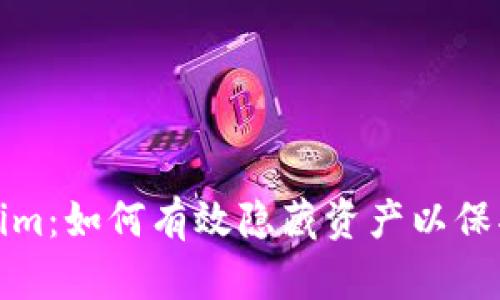 揭秘Tokenim：如何有效隐藏资产以保护个人隐私