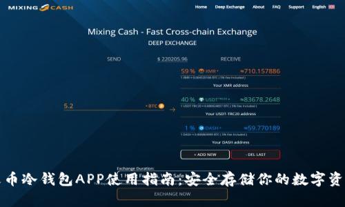 火币冷钱包APP使用指南：安全存储你的数字资产