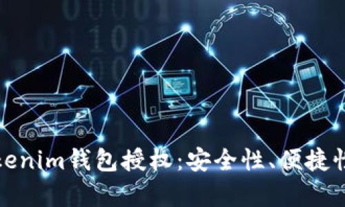 全面解析Tokenim钱包授权：安全性、便捷性与未来前景
