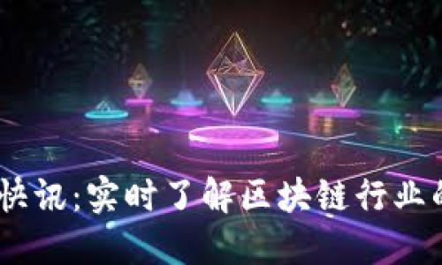 Tokenim 快讯：实时了解区块链行业的重要动态