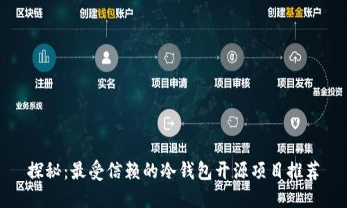 探秘：最受信赖的冷钱包开源项目推荐