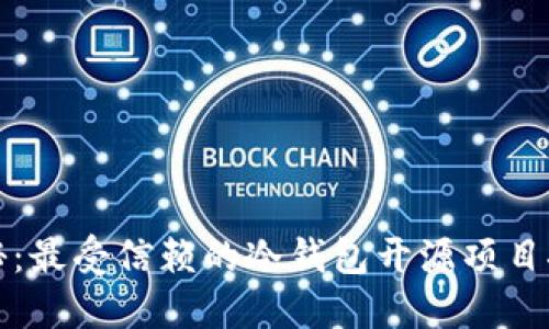 探秘：最受信赖的冷钱包开源项目推荐