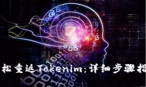 轻松重返Tokenim：详细步骤指南