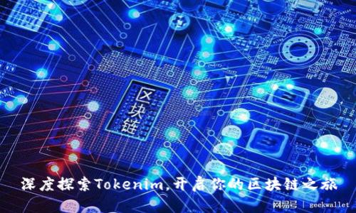 深度探索Tokenim，开启你的区块链之旅