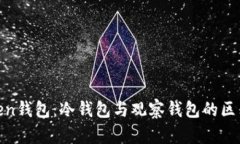 探索Token钱包：冷钱包与观察钱包的区别与优势