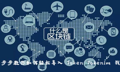 一步步教你如何轻松导入 Token Tokenim 钱包