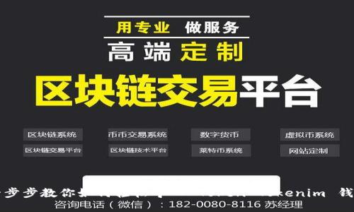 一步步教你如何轻松导入 Token Tokenim 钱包