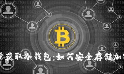 一步步获取冷钱包：如何安全存储加密货币